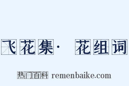 飞花集·花组词是什么意思的图片